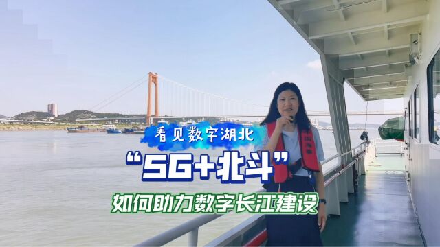 看见数字湖北 “5G+北斗”如何助数字长江建设