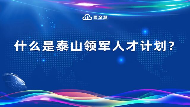 什么是泰山产业领军人才计划