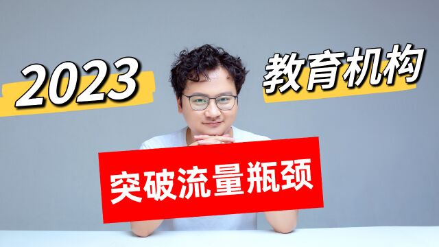 今年教育机构都缺新流量,校区新流量的瓶颈如何突破?