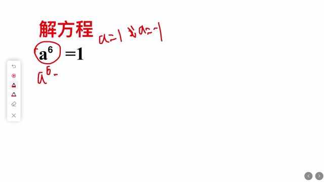 解方程:a的6次方等于1,你知道这个方程怎么求解吗?