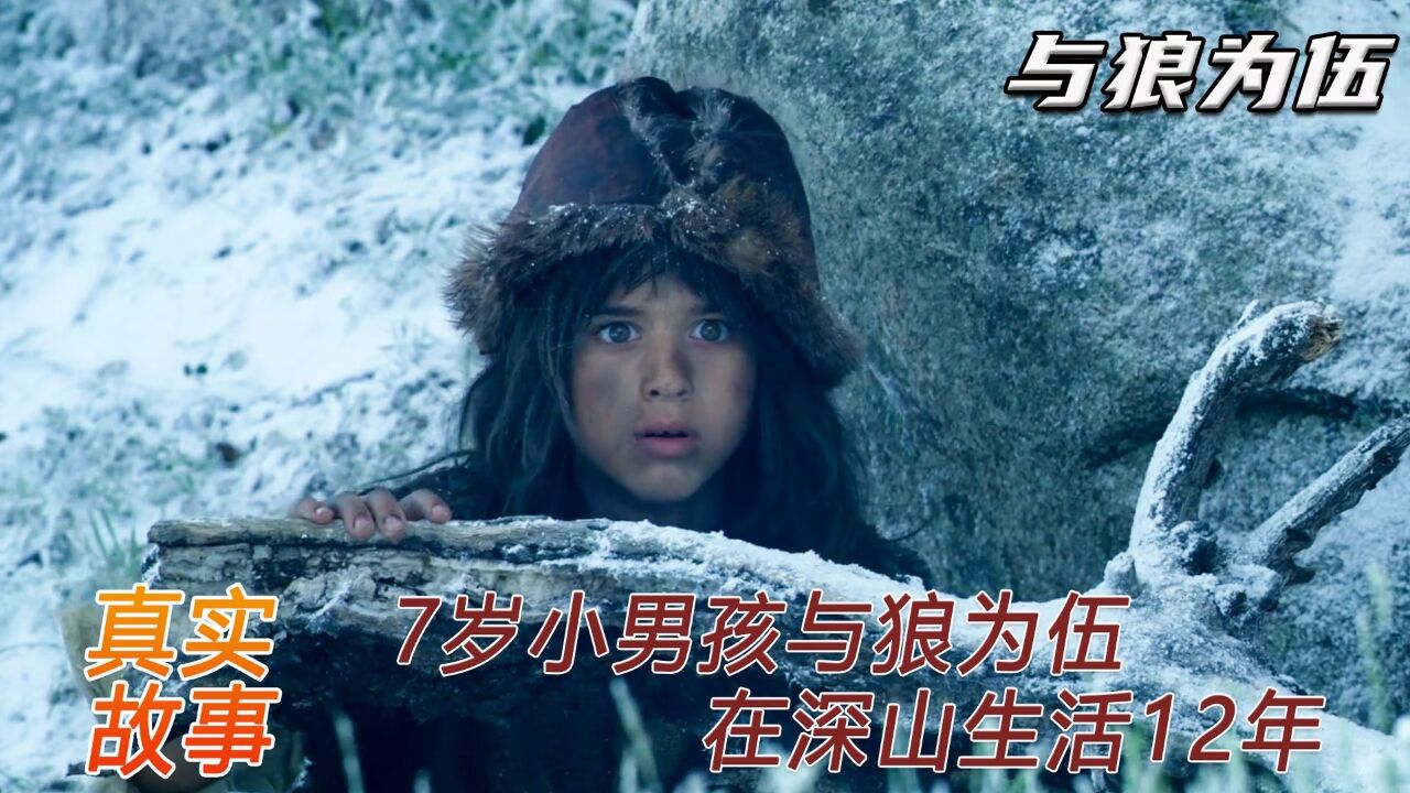 人类第一列“狼孩”，7岁男孩与世隔绝，和狼群在深山生活了12年_高清1080P在线观看平台_腾讯视频