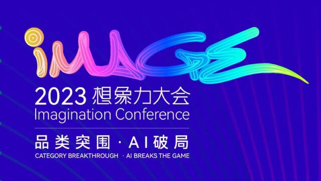 LKK洛可可品类突围 AI破局:2023 想景力大会Imagination Conference回顾