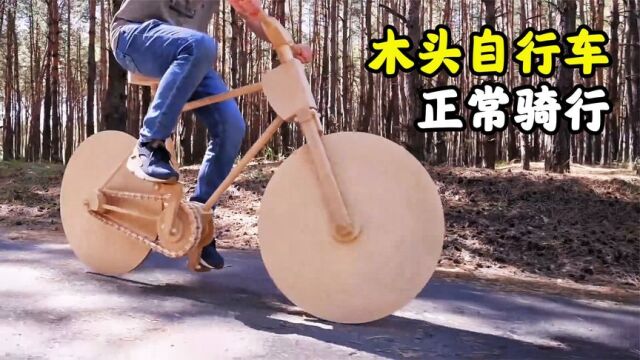 国外牛人制作木头自行车,链条设计最为复杂,能不能正常骑行?