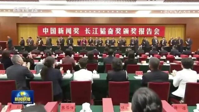 中国新闻奖、长江韬奋奖颁奖报告会在京举行 长江韬奋奖获得者龚政文和中国新闻奖获奖代表领奖