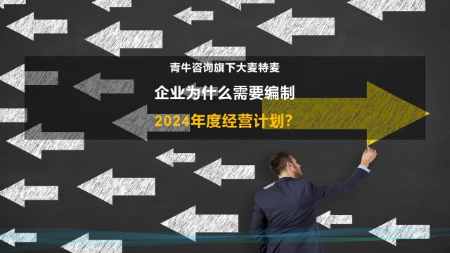 企业为什么要编制2024年度经营计划?