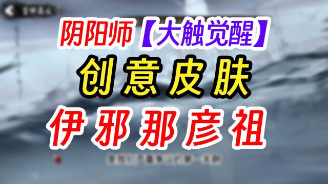 阴阳师伊邪那海坊主皮肤?