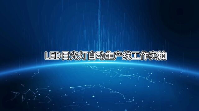 LED日光灯自动化生产线工作实拍