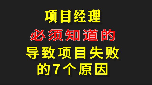 项目经理必须知道的导致项目失败的7个原因,免费送世界五百强公司内部使用的项目章程模板