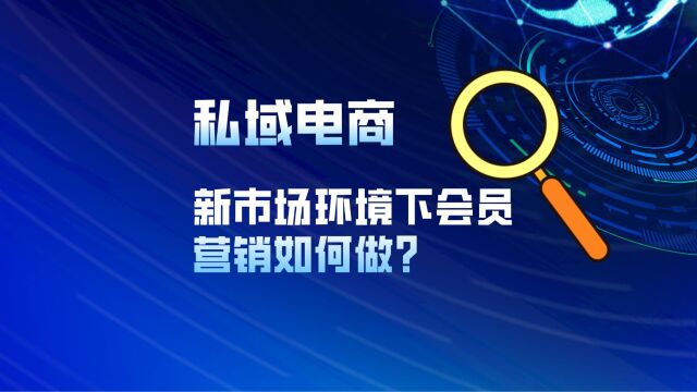 新市场环境下的私域电商会员营销如何做?