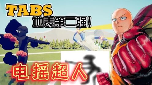 全面战争模拟器电摇人获得了一拳超人的力量！成为电摇超人！_高清1080P在线观看平台_腾讯视频