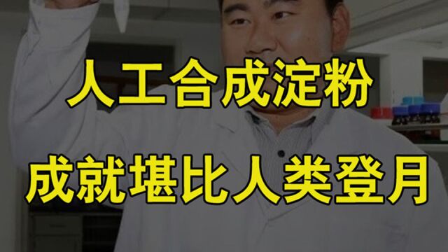 成就不亚于人类登月:“二氧化碳转淀粉项目”荣获自然科学特等奖