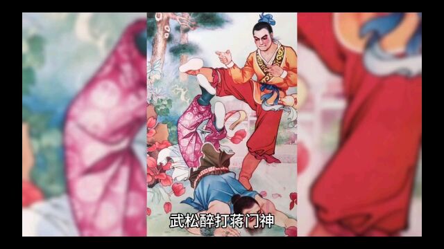 武松醉打蒋门神