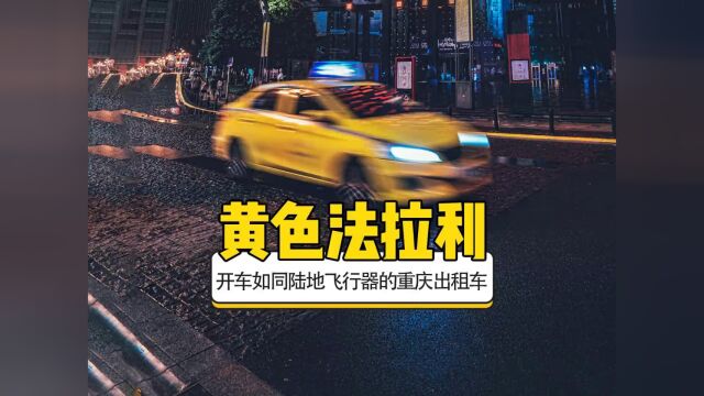 重庆出租车,黄色法拉利#万万没想到 #