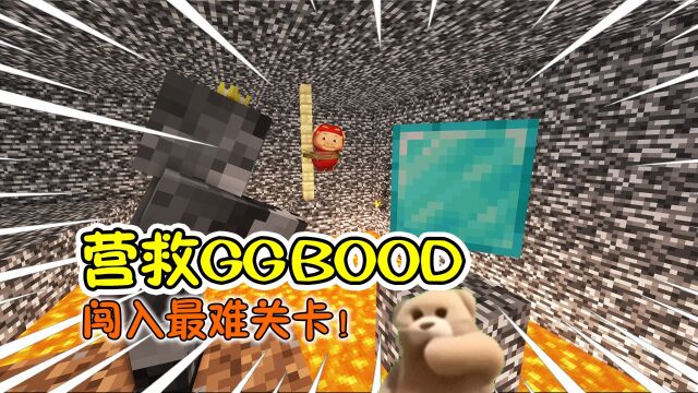 【MC】为了拯救GGbood,阿狼挑战全MC最难关卡!