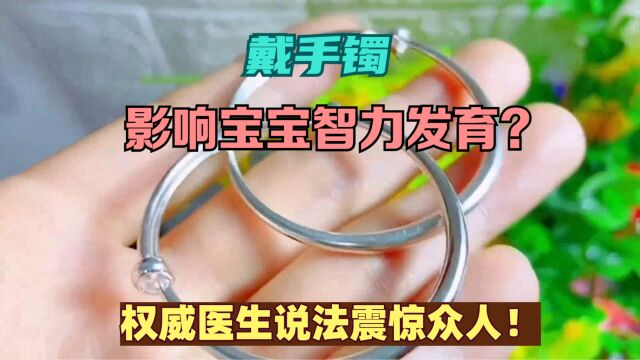 戴手镯影响宝宝智力发育?父母要警惕