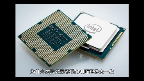 为什么芯片公司不把CPU面积做大一些，用面积、数量换性能？