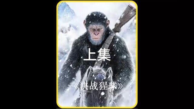 第43集人猿大战#快手影视巨星计划#科幻大片#高清60帧 上