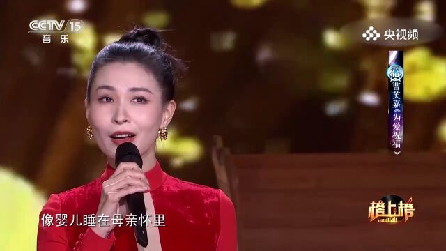 曹芙嘉演唱《为爱祝福》,爱的祝福,用歌声传递无尽的祝福与温暖