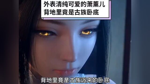 萧熏儿竟是卧底