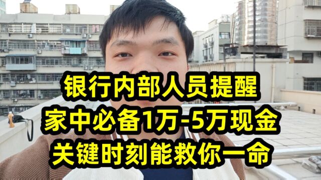 银行内部人员提醒:家中必备1万5万现金,关键时刻能救你一命