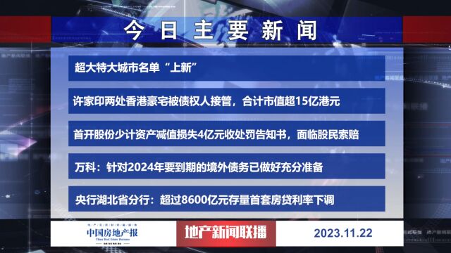 地产新闻联播丨超大特大城市名单“上新”