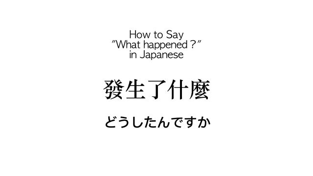 如何用日语说“发生了什麽“?