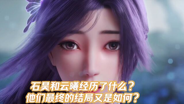 完美世界:石昊和云曦经历了什么?他们最终在一起了吗?