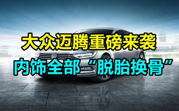 全新款大众迈腾重磅来袭!内饰全部“脱胎换骨”,比亚迪汉要慌了