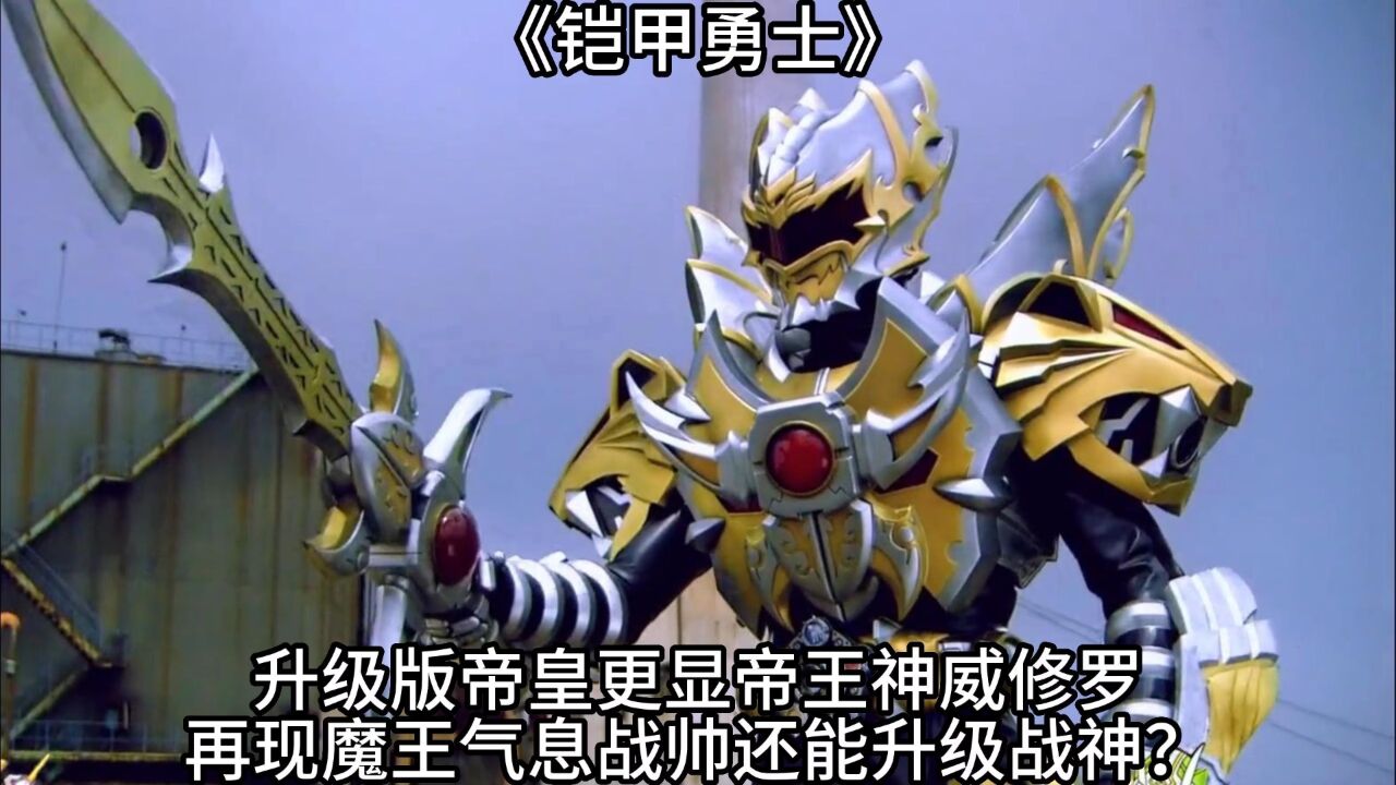 铠甲勇士:升级版帝皇更显帝王神威!