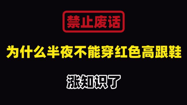 禁止废话:为什么半夜不能穿红色高跟鞋?涨知识了