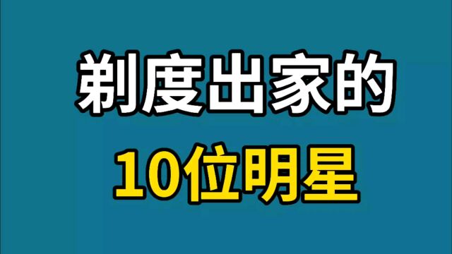 剃度出家的10位明星,看破红尘,和佛有缘!