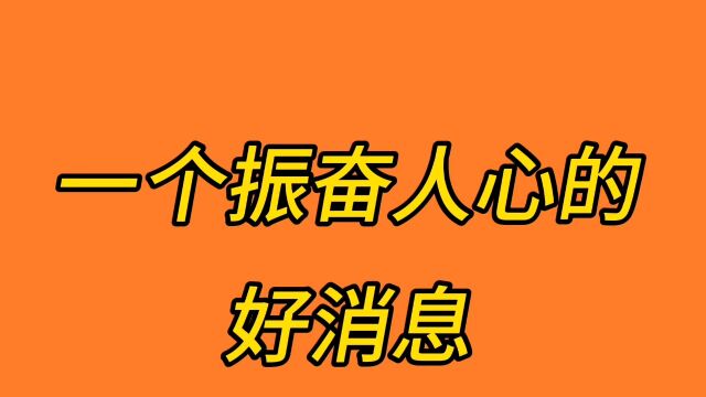 一个振奋人心的好消息传来!