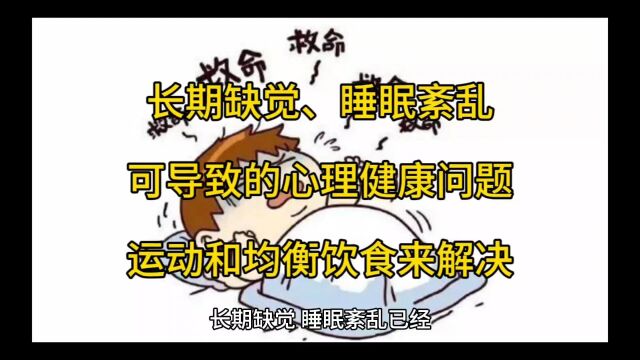 长期缺觉、睡眠紊乱可导致的心理健康问题,运动和均衡饮食来解决