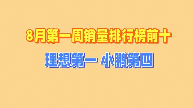 8月份第一周销量排行榜前十名,理想第一名,小鹏第四名