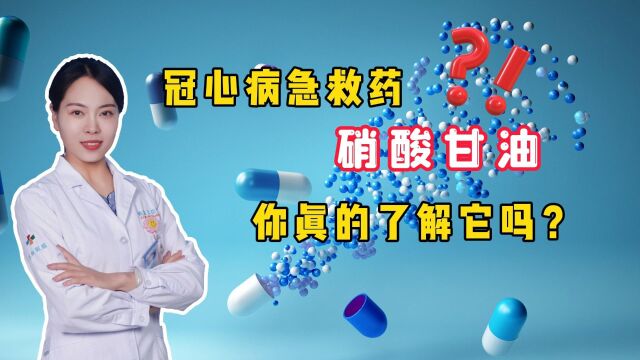 冠心病急救药“硝酸甘油”,你真的了解它吗?医生为你详细讲解