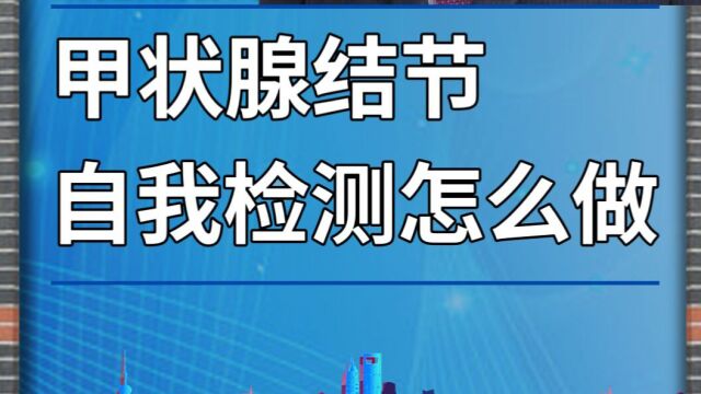 甲状腺结节,自我检测怎么做?