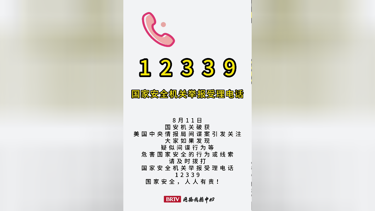 12339国家安全机关举报受理电话