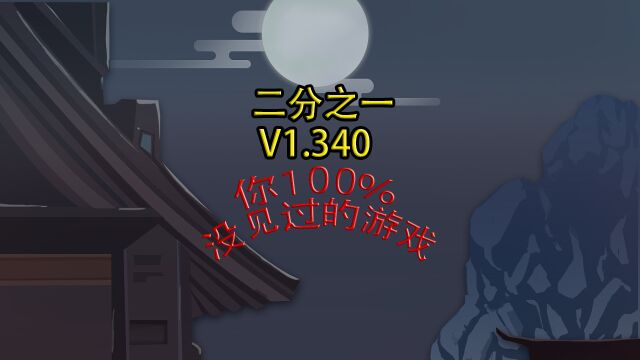 二分之一 V1.340