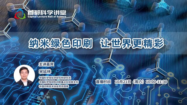 首都科学讲堂丨第822期:纳米绿色印刷 让世界更精彩(下讲)