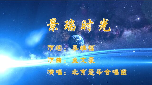 景瑞时光作词:李维福 作曲:孟文豪 演唱:北京爱乐合唱团大山影音制作