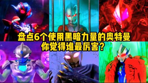 盘点6个借用黑暗力量的奥特曼！迪迦VS赛罗，你觉得谁更厉害？_高清1080P在线观看平台_腾讯视频