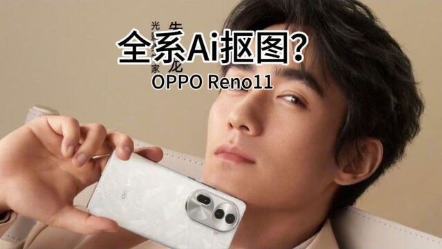 超强AI抠图精准,游戏体验棒,拍照牛,OPPOReno11