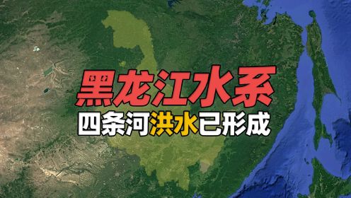 黑龙江省主要水系盘点，这四条河洪水已形成？