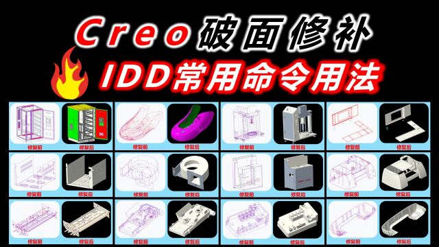 Creo破面修补常用IDD命令用法