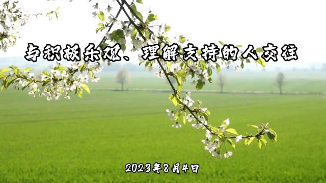 2023年8月4日与积极乐观、理解支的人交往