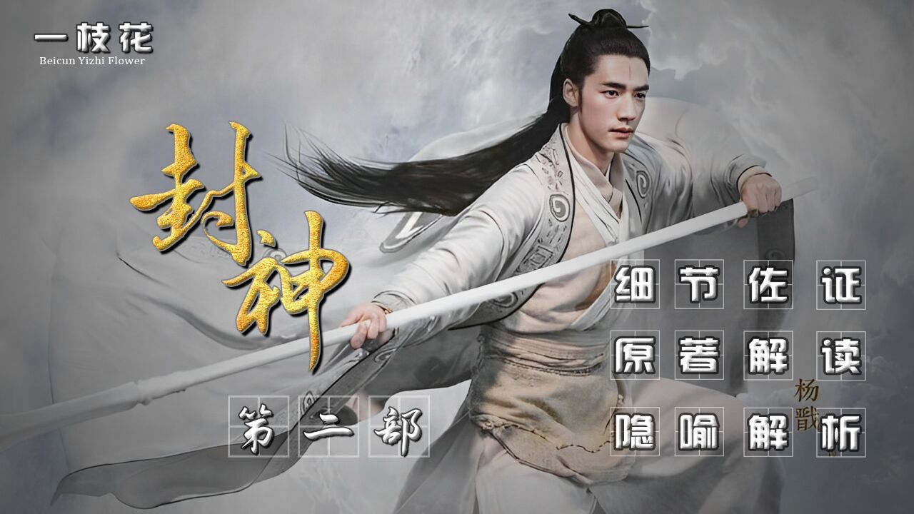 《封神第一部》原著解读：商朝战神闻仲的第三只眼，为何与二郎神杨戬有所不同？他们战力孰强孰弱？_高清1080P在线观看平台_腾讯视频