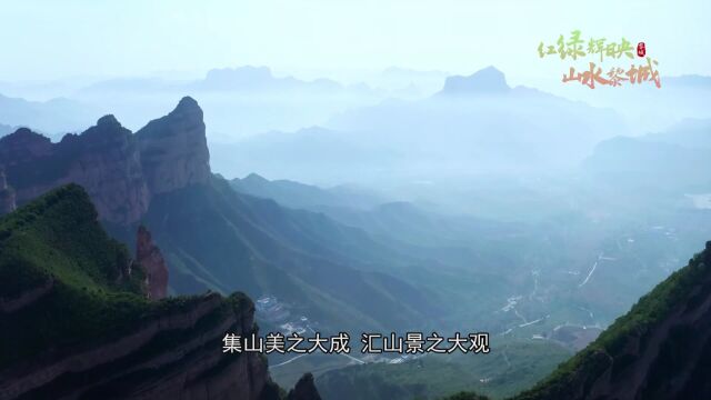 红绿辉映,山水黎城