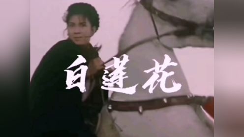 1980年电影白莲花主题曲