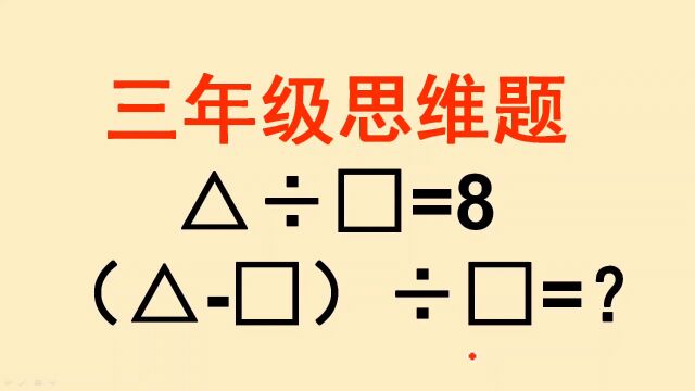 三年级思维题:只有一个数,难倒学生和家长