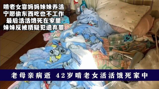 母亲病逝,42岁啃老女饿死家中,楼下妹妹毫无察觉:绝非故意遗弃